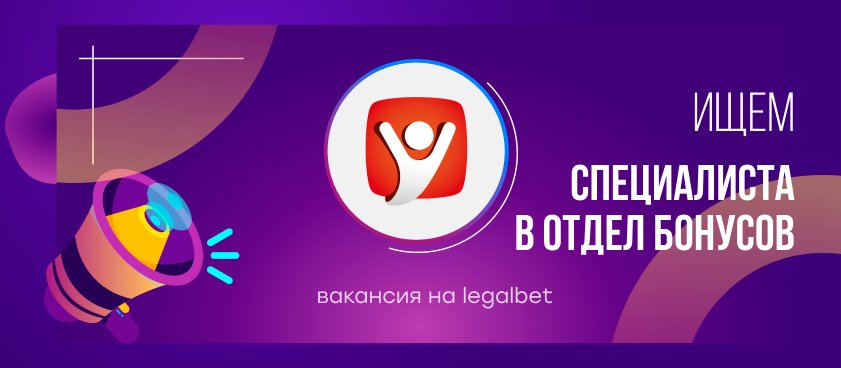 Вакансия: Legalbet ищет специалиста в отдел бонусов