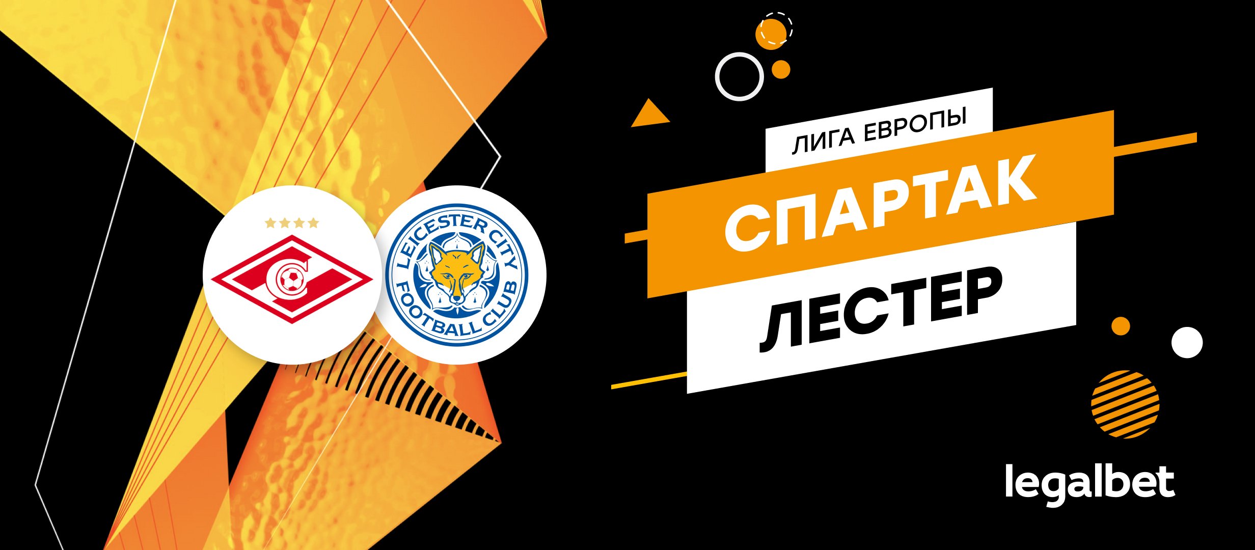 «Спартак» — «Лестер»: ставки и коэффициенты на матч