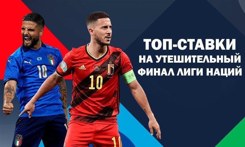 Топ-ставки на утешительный финал Лиги наций