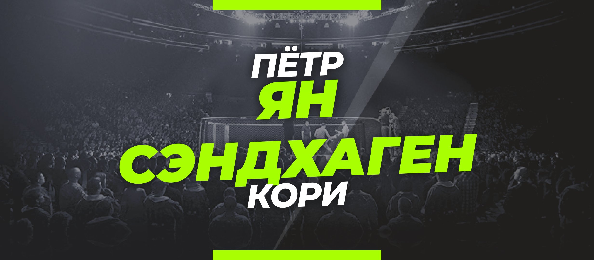 Ян — Сэндхаген: ставки и коэффициенты на бой