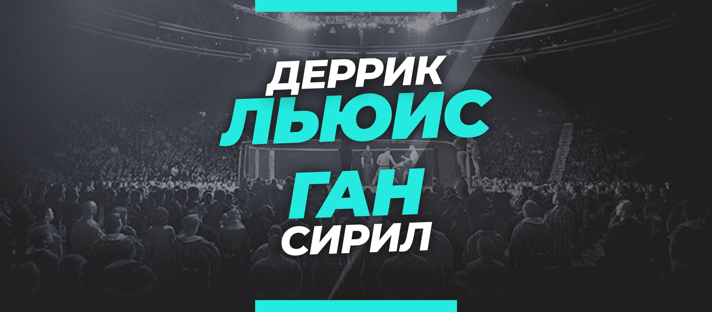 Льюис – Ган: ставки и коэффициенты на бой