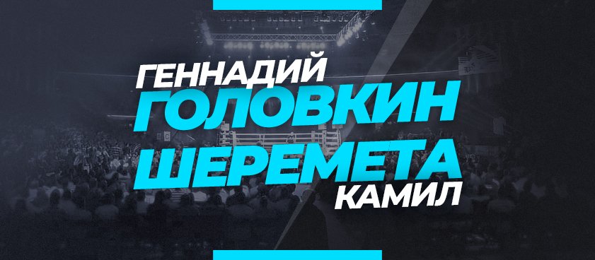 Головкин – Шеремета: ставки и коэффициенты на бой