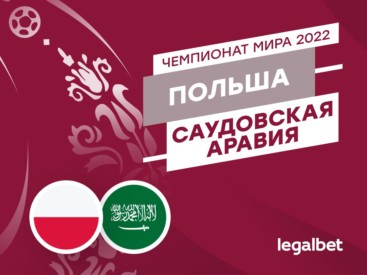 Legalbet.ru: Польша — Саудовская Аравия: прогноз, ставки и коэффициенты на матч ЧМ-2022.