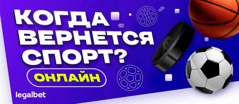 Когда вернется спорт? Онлайн