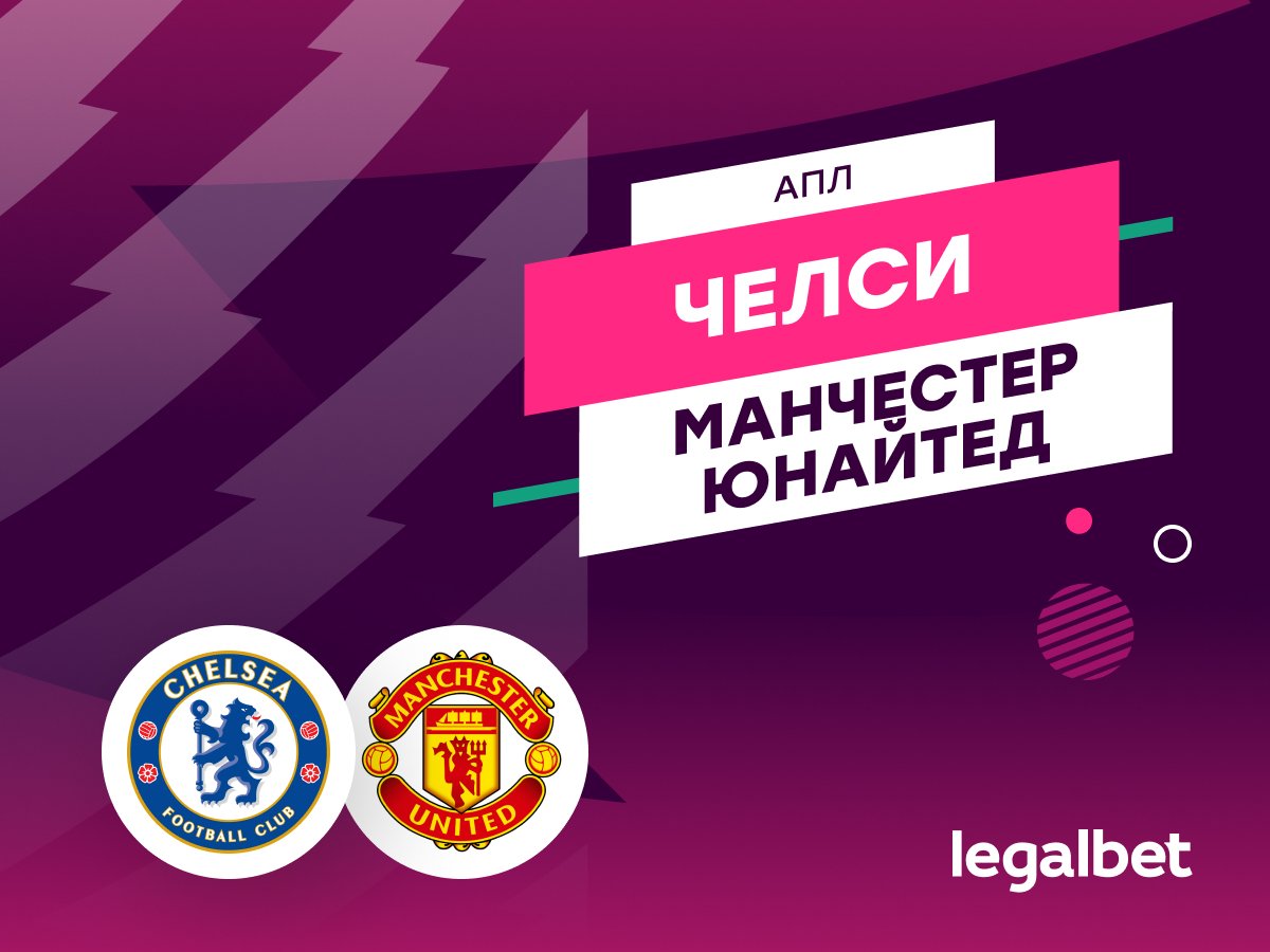 Даниил Бойко: «Челси» — «Манчестер Юнайтед»: прогноз на матч 16 мая.