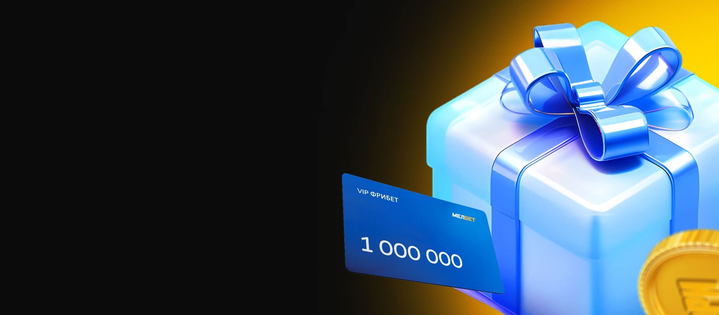 Бонус от Мелбет 1000000 ₽.
