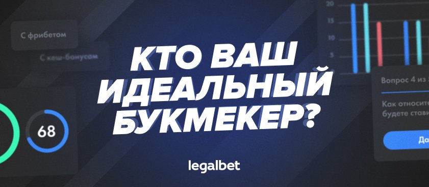 Новая фича от Legalbet: подберём вам подходящего букмекера