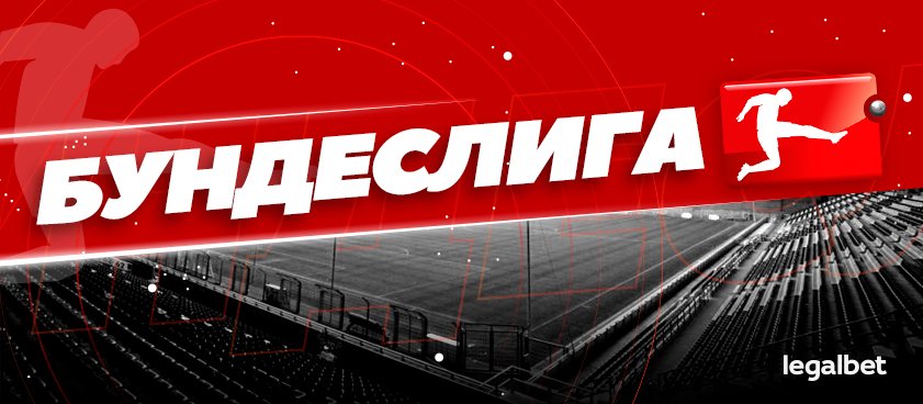 Ставки на Бундеслигу в условиях карантина: исчезнет ли преимущество своего поля?