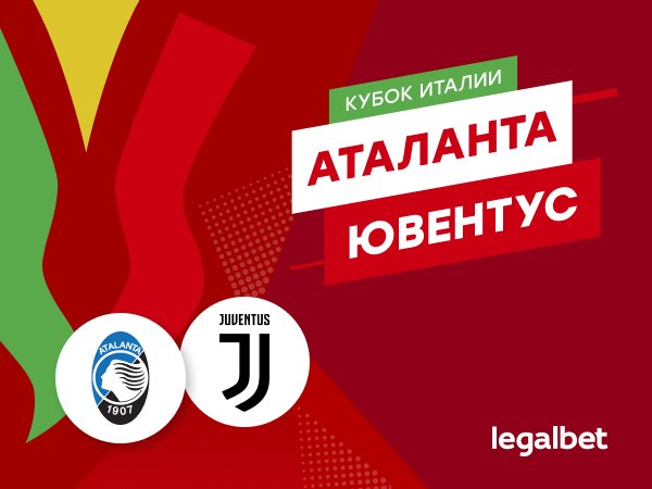 Максим Погодин: «Аталанта» — «Ювентус»: Бергамо заслужил титул.
