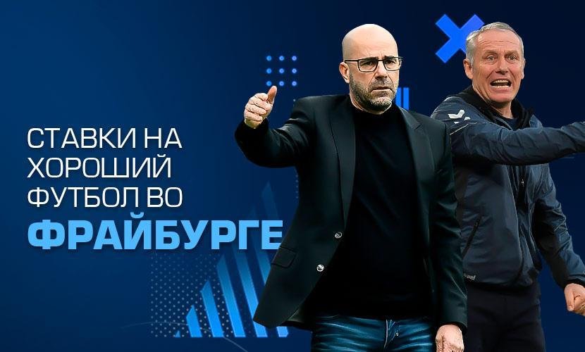 Ставки на хороший футбол в Фрайбурге