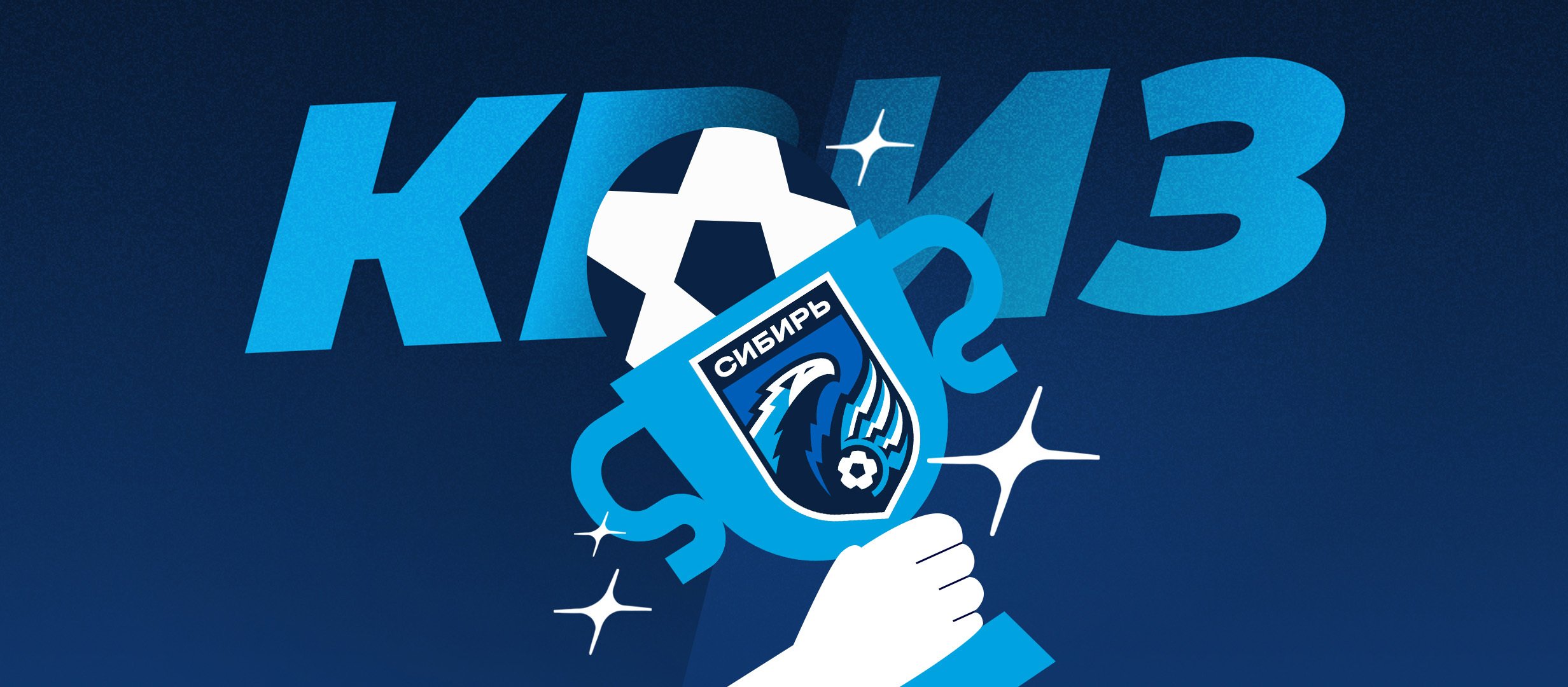 Кого побеждала «Сибирь»