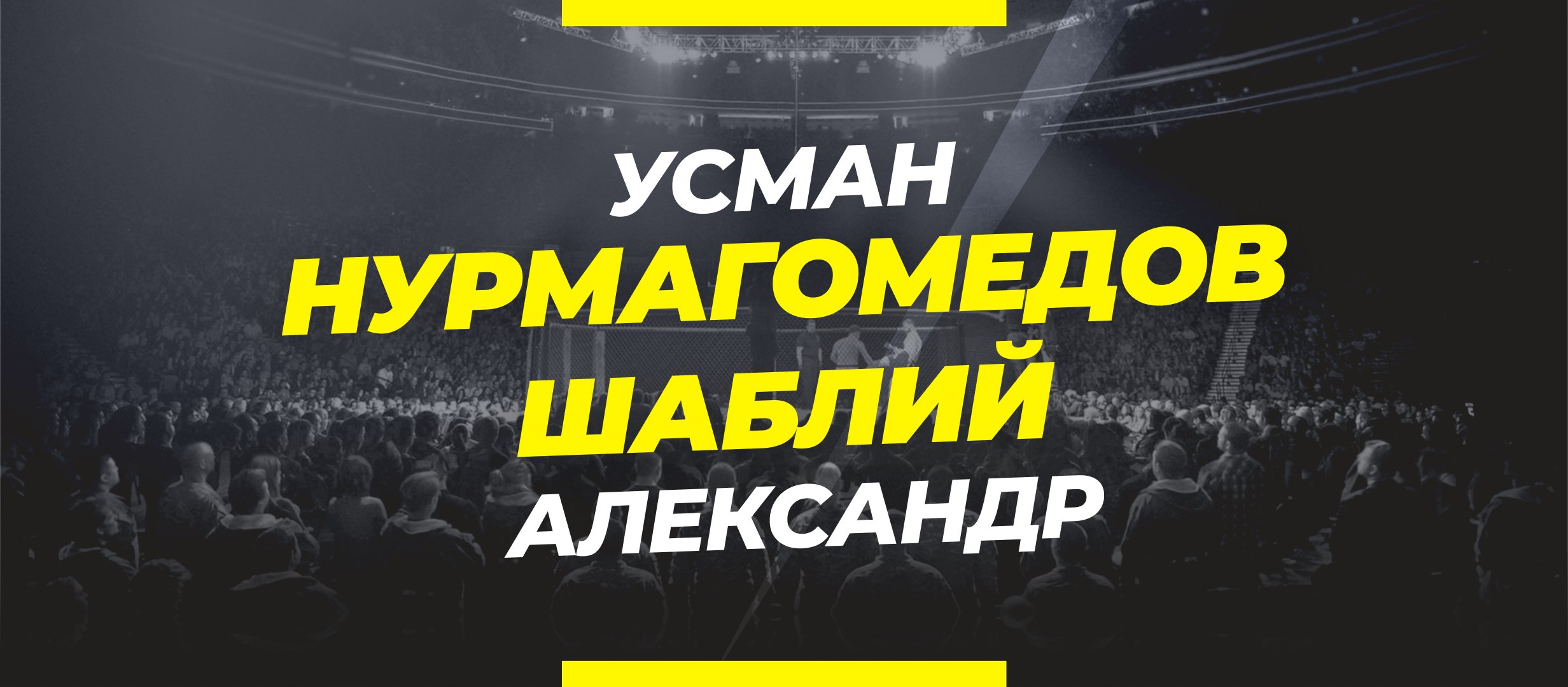 Усман Нурмагомедов — Шаблий: прогноз и коэффициенты на бой