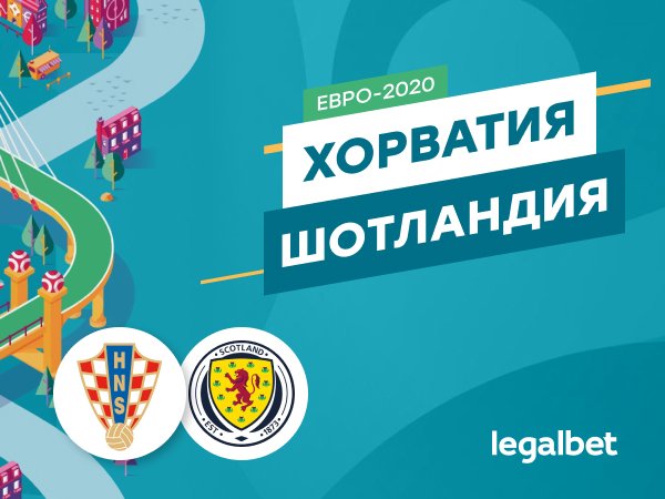 Legalbet.ru: Хорватия — Шотландия: стыковой матч в Глазго.