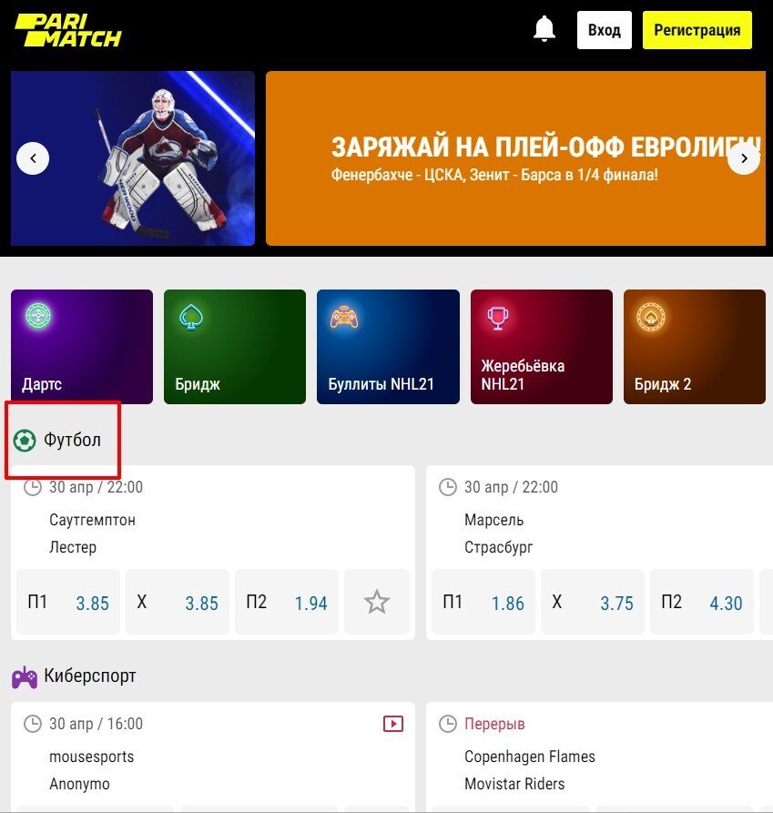 Раздел ставок на футбол на «Пари матч»