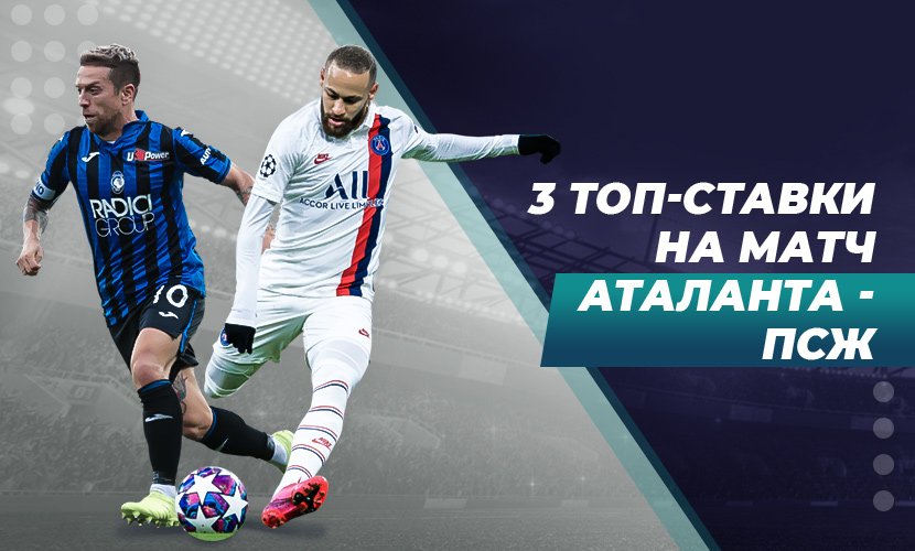 3 топ-ставки на матч “ПСЖ” - “Аталанта”