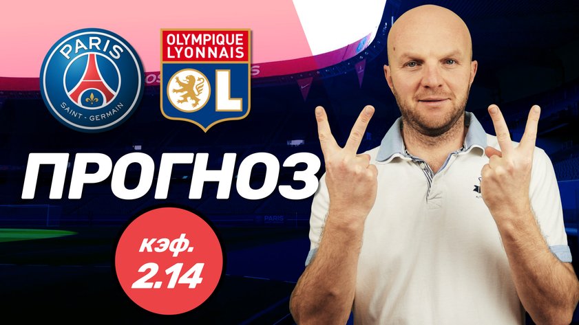 ПСЖ - Лион. Прогноз на Лигу1