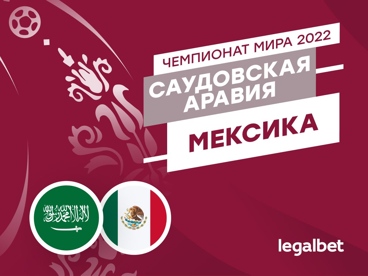 Legalbet.ru: Саудовская Аравия — Мексика: прогноз, ставки и коэффициенты на матч ЧМ-2022.