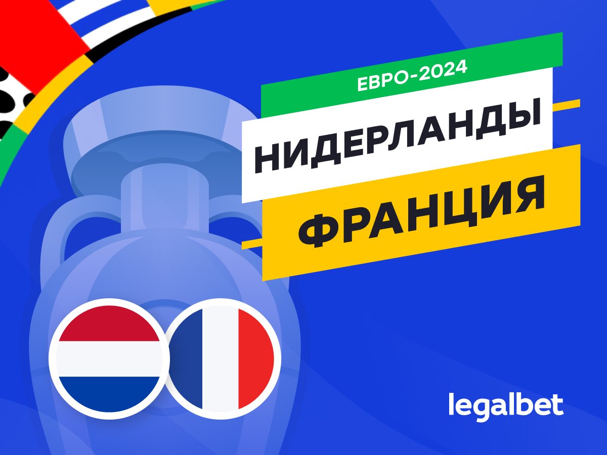 Legalbet.ru: Нидерланды — Франция: прогноз, ставки, коэффициенты на матч Евро-2024.