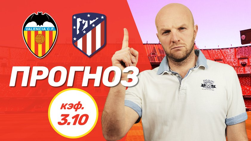 Валенсия - Атлетико. Прогноз на Ла Лигу