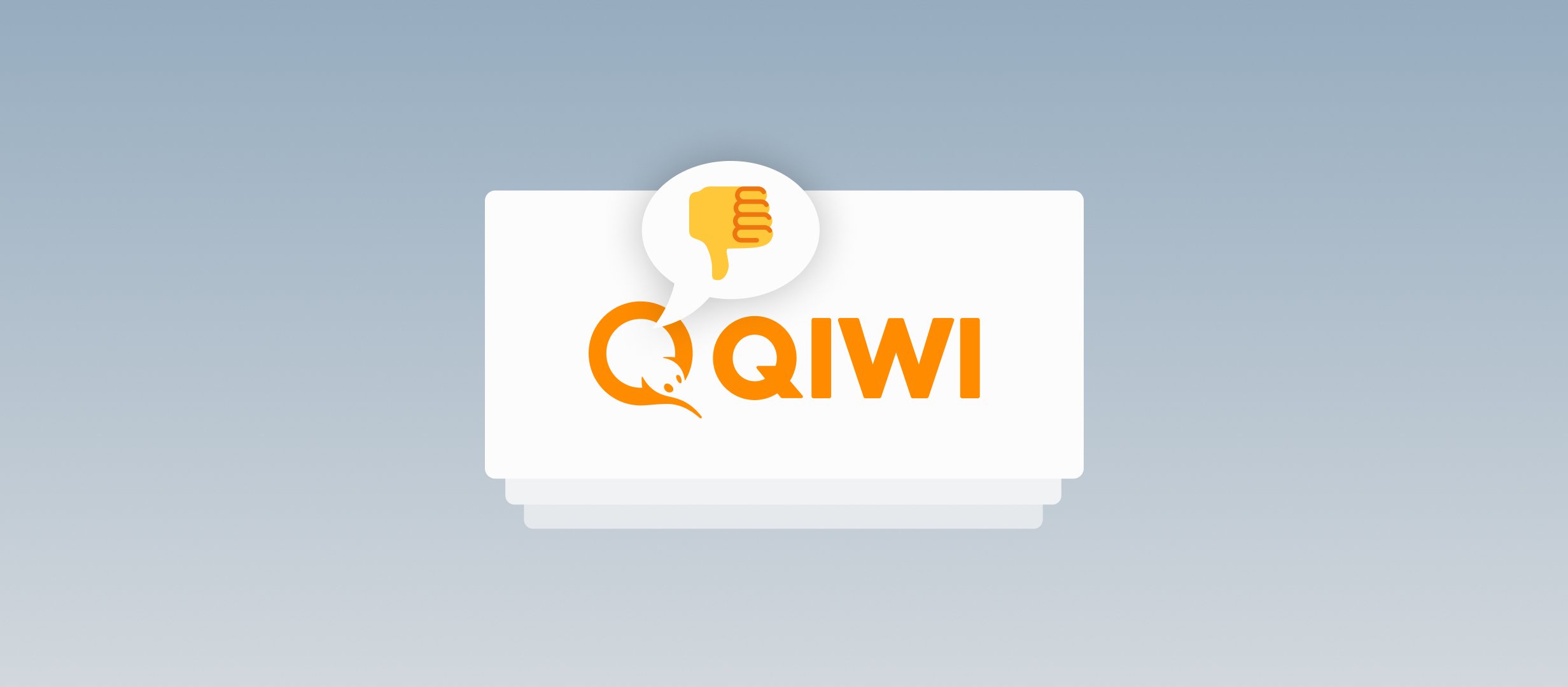 QIWI опроверг информацию о прекращении работы с букмекерами Первой СРО