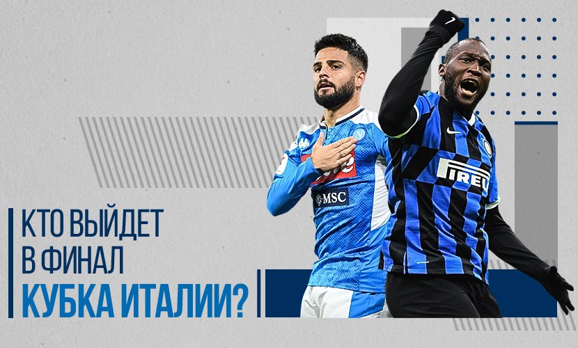 “Наполи” - “Интер”: кто выйдет в финал кубка Италии?