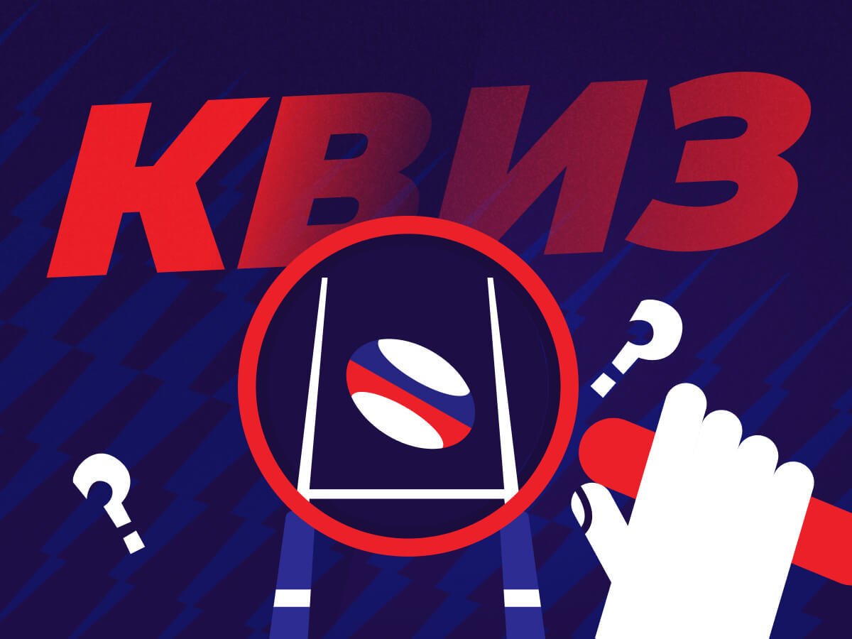 Legalbet.ru: Насколько хорошо ты знаешь регби.