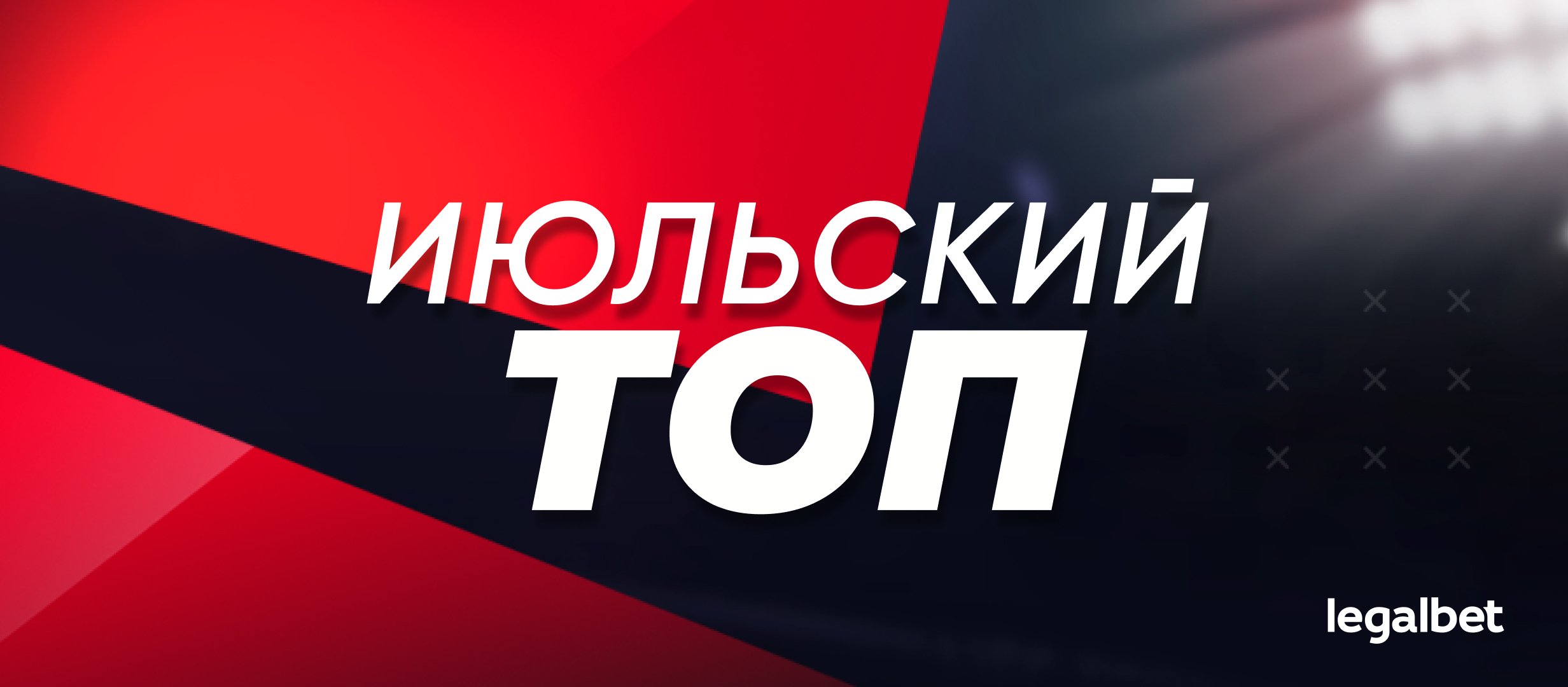 Прогнозы на Legalbet: статистика экспертов и гандикаперов в июле