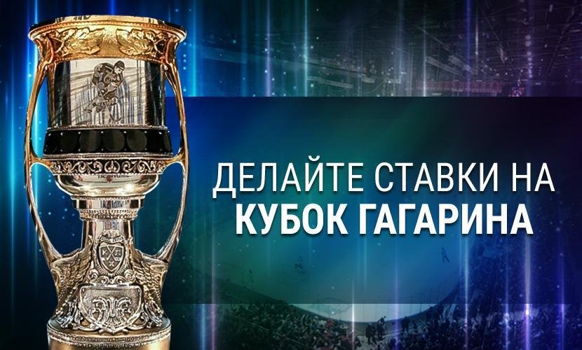 Ставим на Кубок Гагарина вместе с 1xСтавка!
