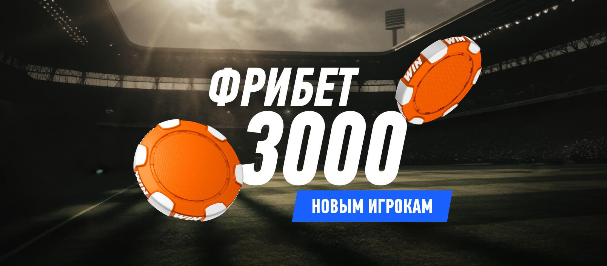Фрибет от Winline 3000 ₽.