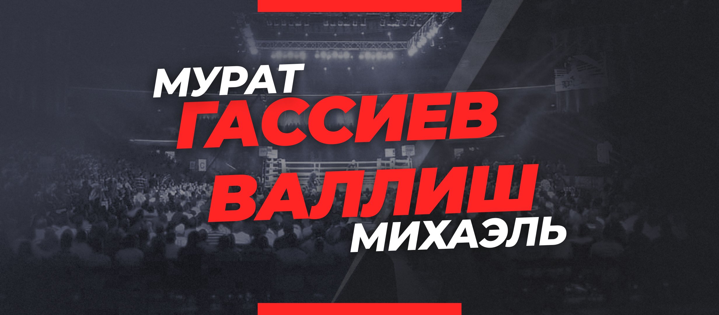 Гассиев – Валлиш: ставки и коэффициенты на бой