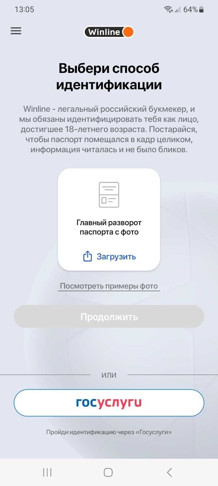 Идентификация в приложении Winline