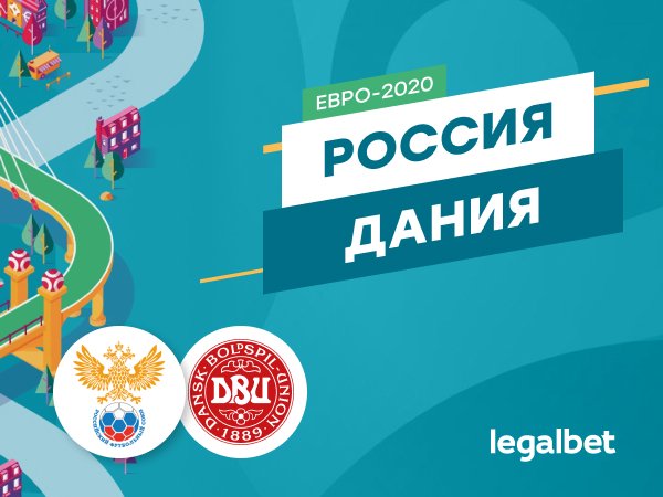 Максим Погодин: Россия — Дания: задача одна – брать очки в Копенгагене.