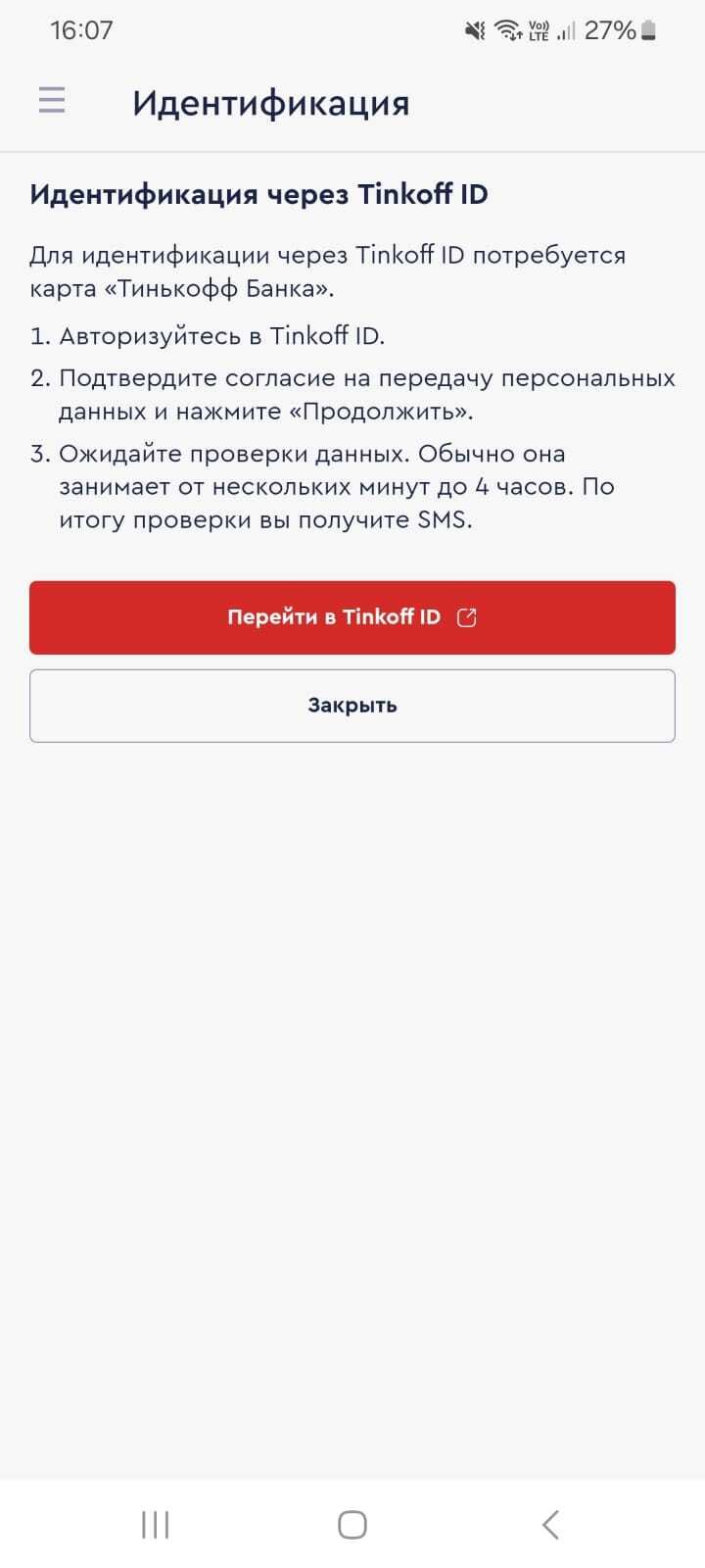 Идентификация после регистрации через Tinkoff ID