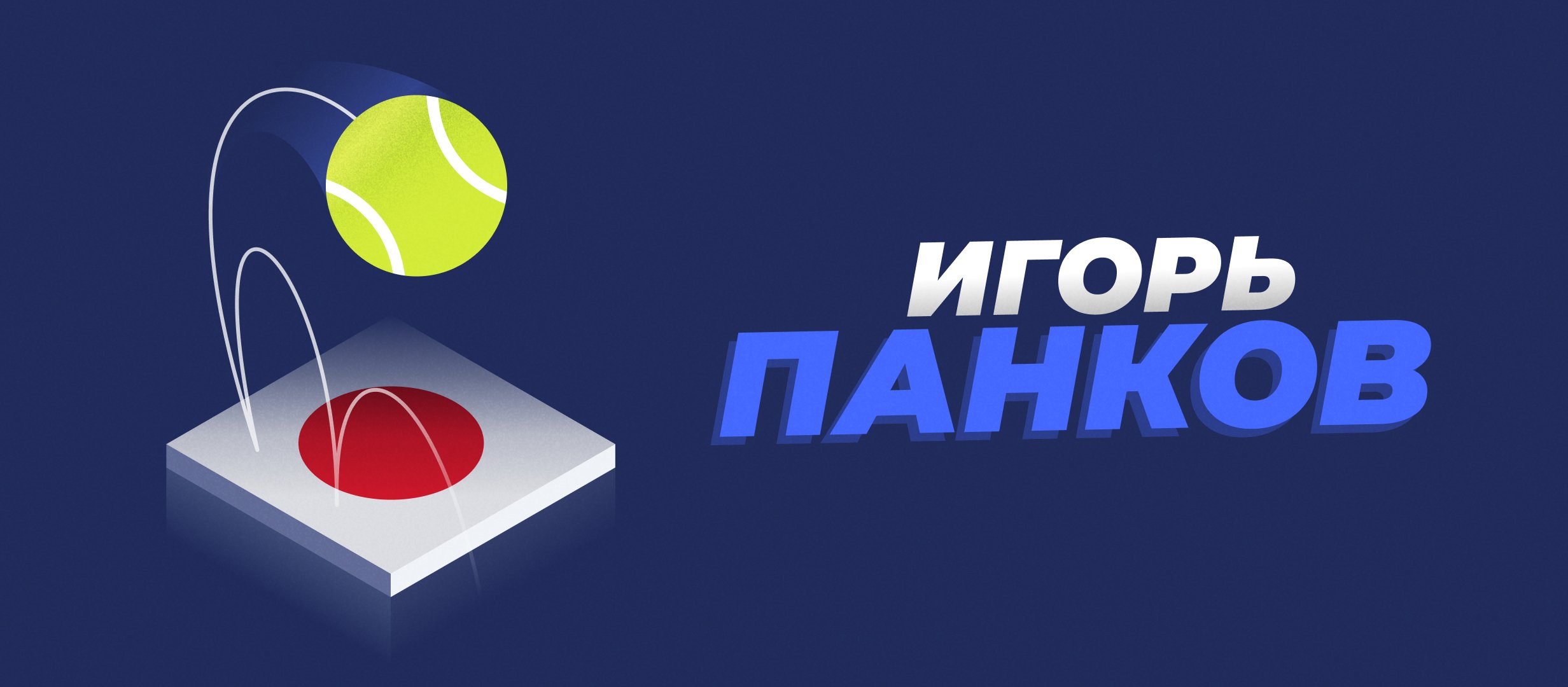 Мужской теннис на ОИ-2020: звёздный час Джоковича настал