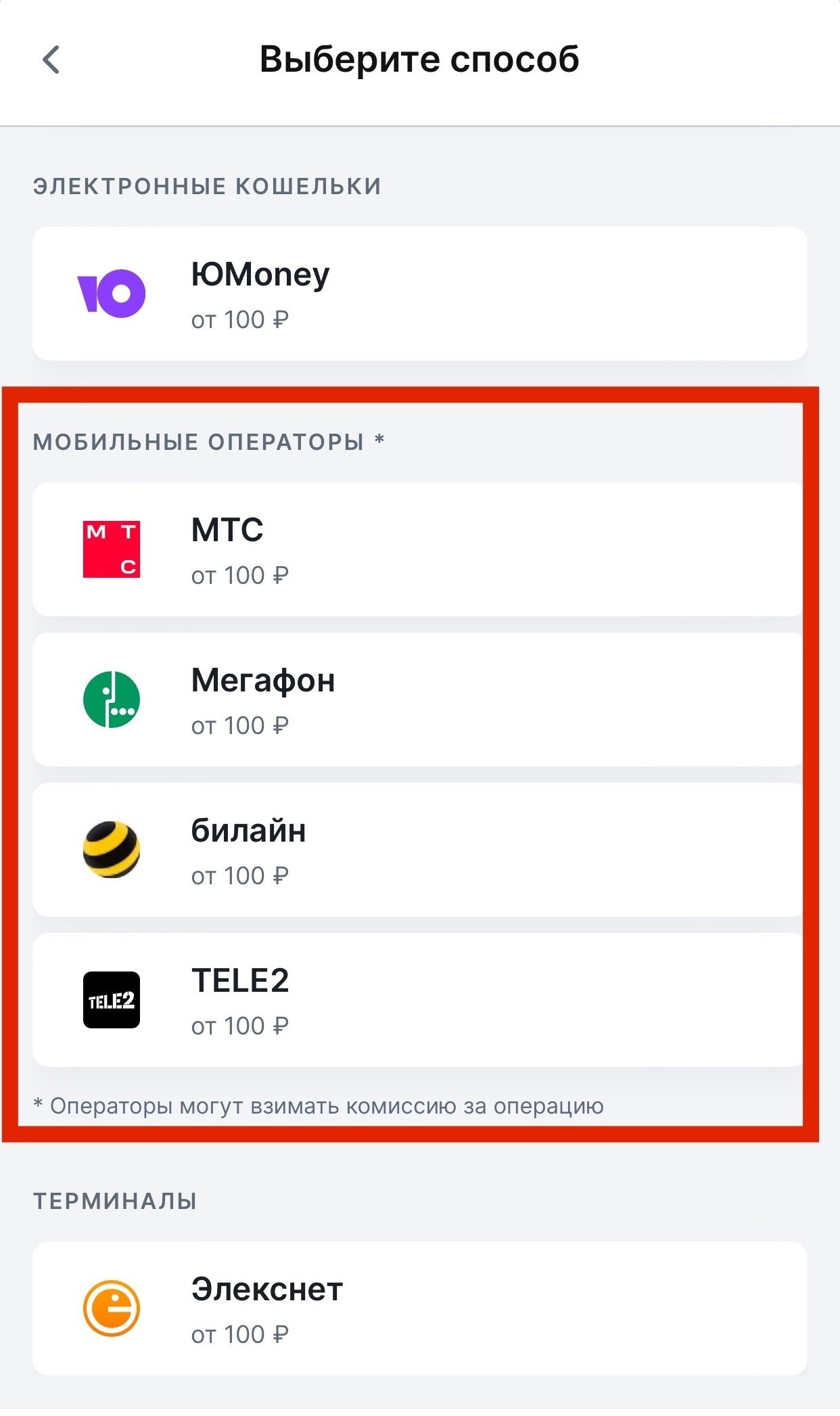 Пополнение через провайдеров связи