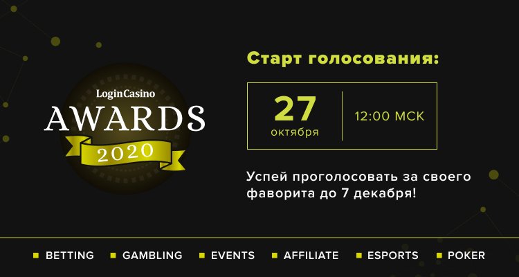 Голосование за представителей игорного бизнеса Login Casino Awards 2020 в самом разгаре. Уже 23 ноября результаты закроют от наблюдения.