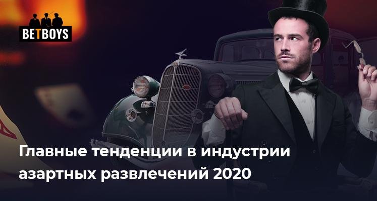 Главные тенденции в индустрии азартных развлечений 2020