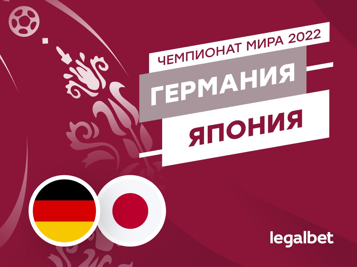 Legalbet.ru: Германия — Япония: прогнозы, ставки и коэффициенты на матч ЧМ-2022.