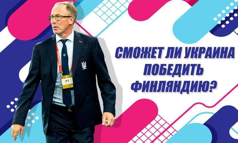 Сможет ли Украина победить Финляндию?