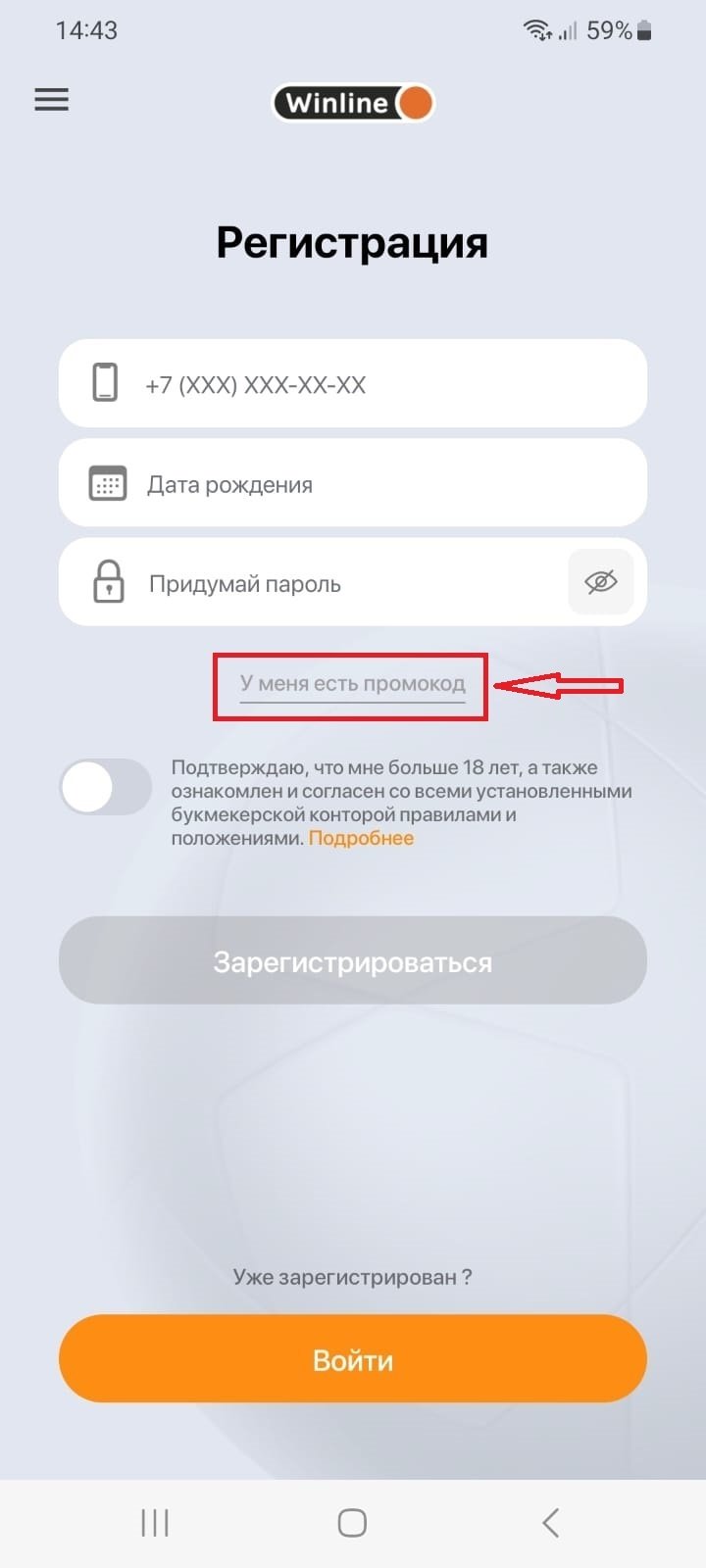Поле для промокода при регистрации в БК «Винлайн»