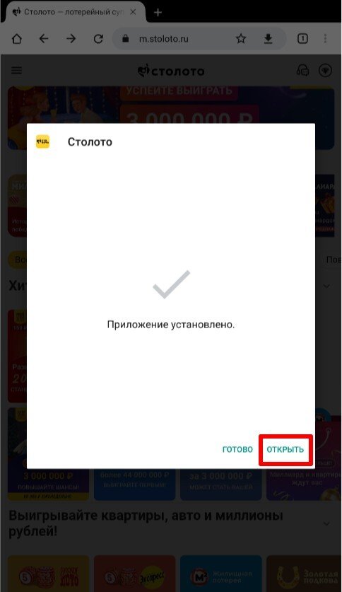 Финальная стадия установки приложения «Столото»