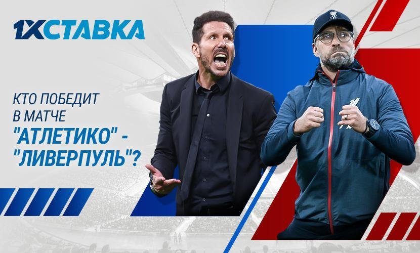 Кто победит в матче “Атлетико” - “Ливерпуль”?