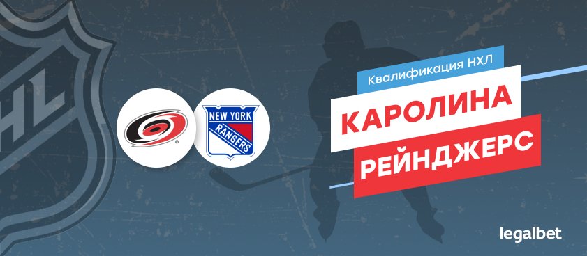 «Каролина» – «Нью-Йорк Рейнджерс»: современные гладиаторы выходят на лед