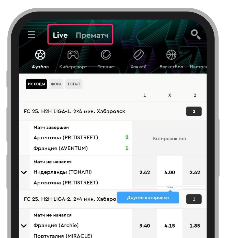 Переключение с Live на «Прематч» в приложении «Пари» («Парибет»)