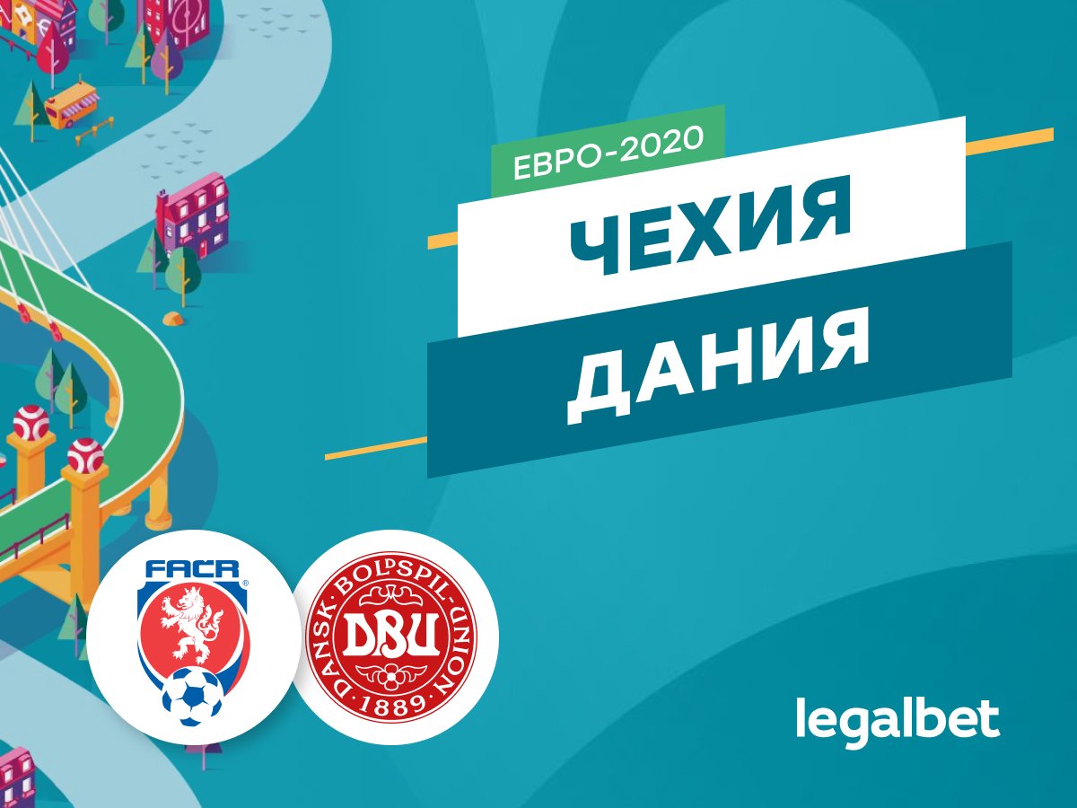 Legalbet.ru: Чехия — Дания: тёмные лошадки в топ-8 чемпионата Европы.