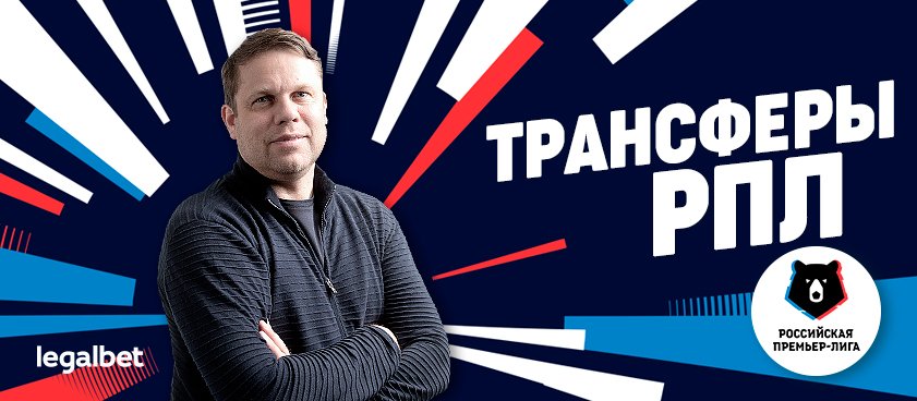 Владислав Радимов: Смолов вернется в РПЛ, а Головин и Черышев - нет