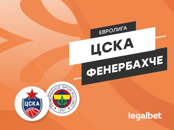 Максим Погодин: ЦСКА — «Фенербахче»: первый шаг к «Финалу четырёх» Евролиги.