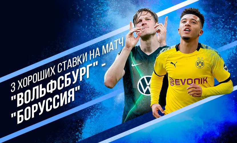 3 хороших ставки на матч “Вольфсбург” - “Боруссия”