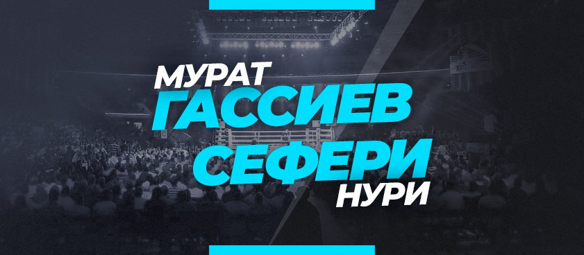 Гассиев – Сефери: коэффициенты и ставки на бой