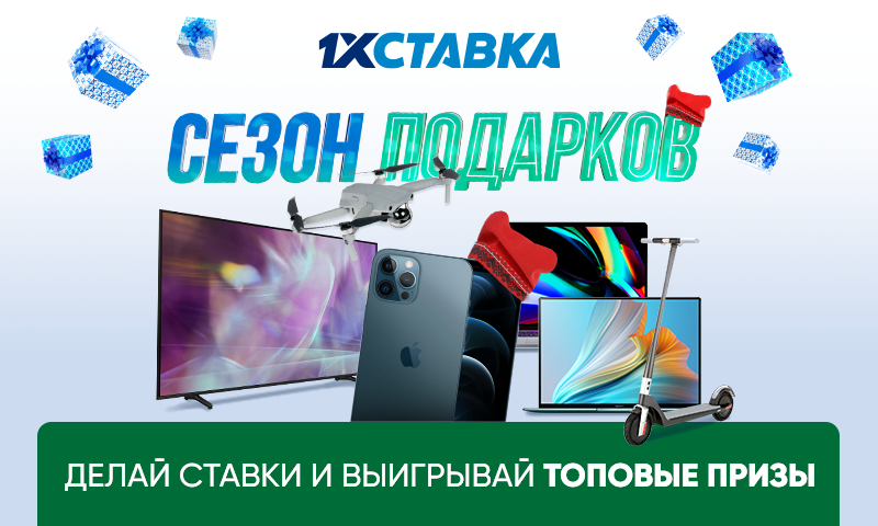 Смартфоны, телевизоры, ноутбуки: “1xСтавка” запустила акцию с роскошным призовым фондом